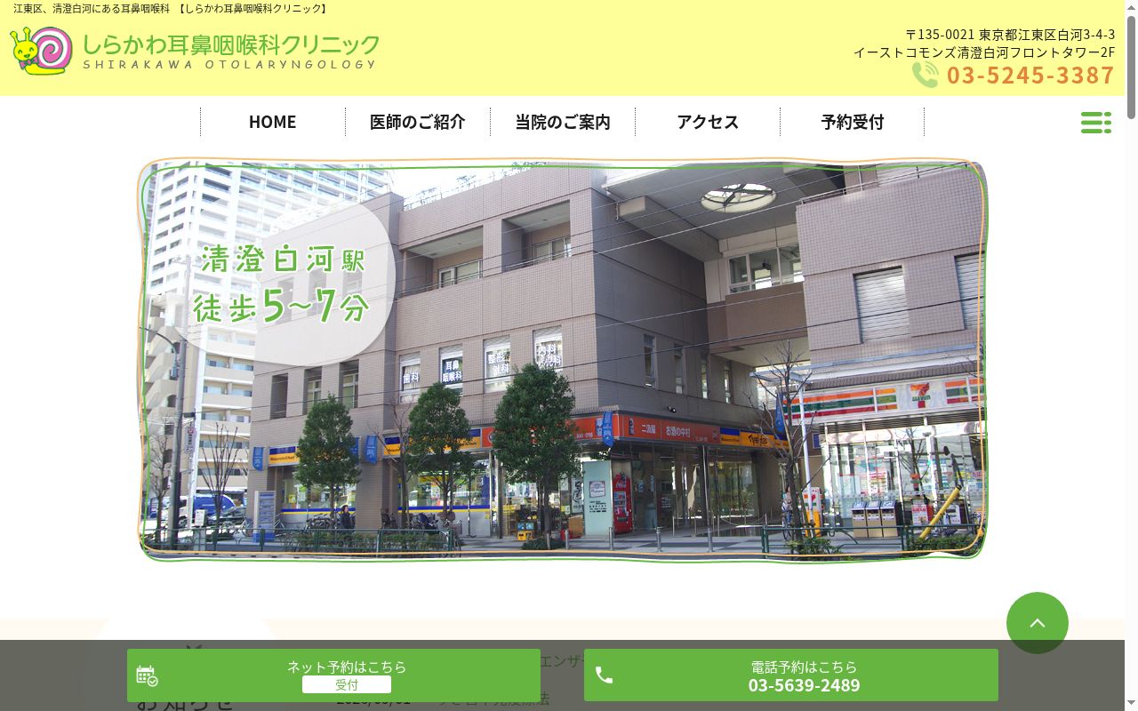 医療法人社団千心会 しらかわ耳鼻咽喉科クリニックの公式サイトのスクリーンショット