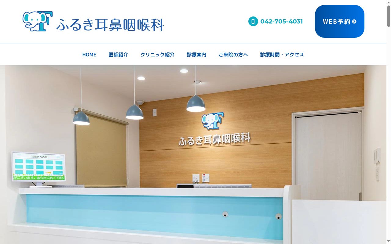 ふるき耳鼻咽喉科の公式サイトのスクリーンショット