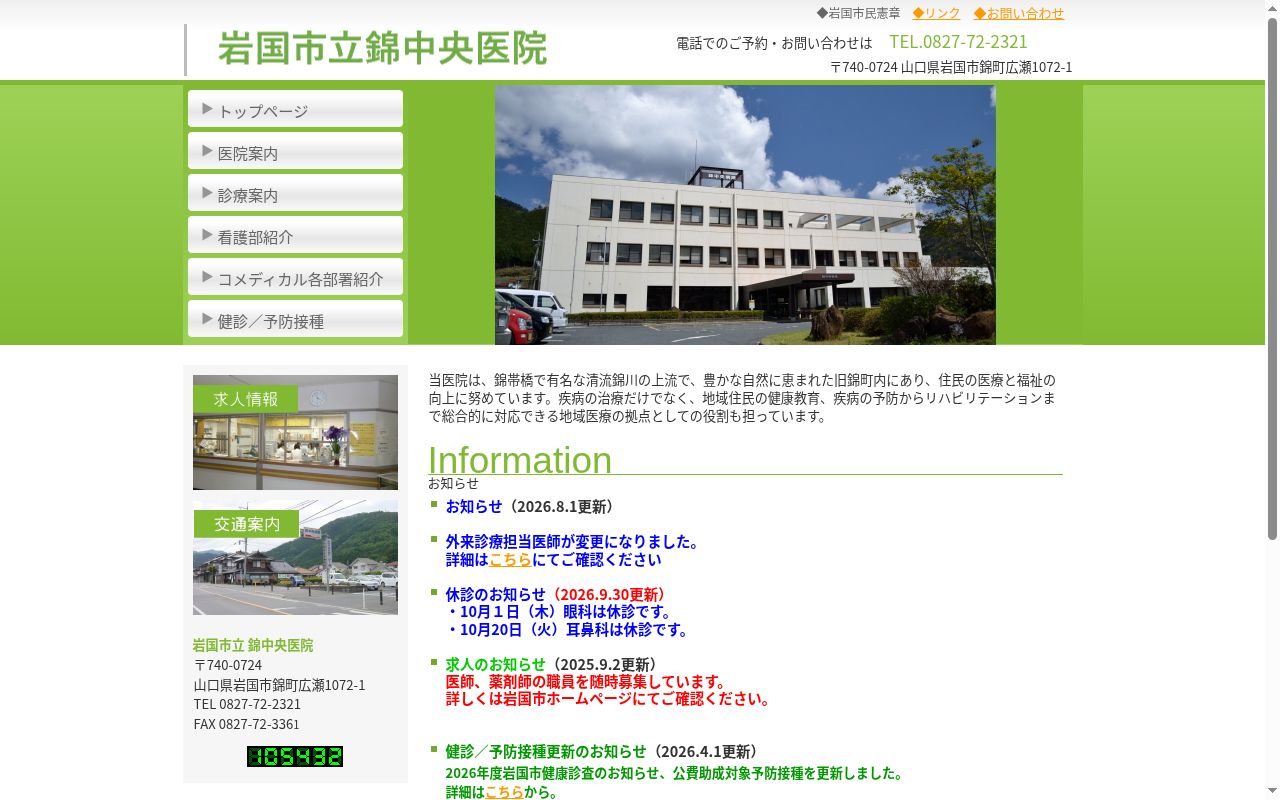 岩国市立錦中央医院の公式サイトのスクリーンショット