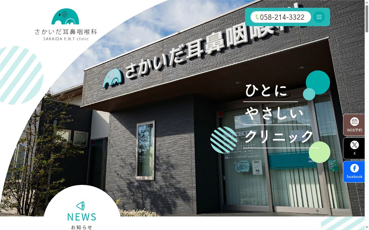 医療法人誠友会さかいだ耳鼻咽喉科の公式サイトのスクリーンショット