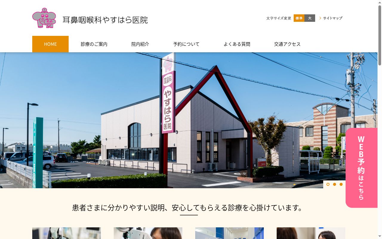 耳鼻咽喉科やすはら医院の公式サイトのスクリーンショット