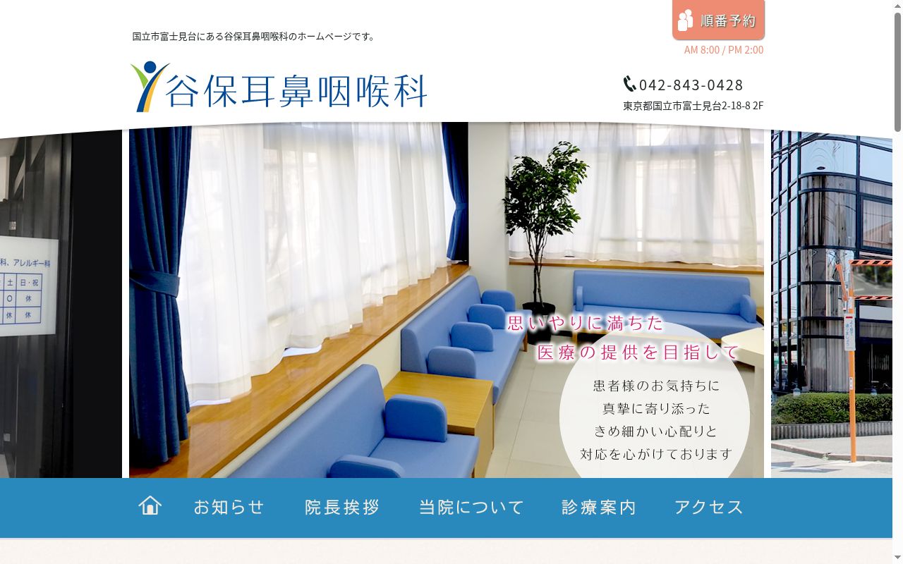 谷保耳鼻咽喉科の公式サイトのスクリーンショット