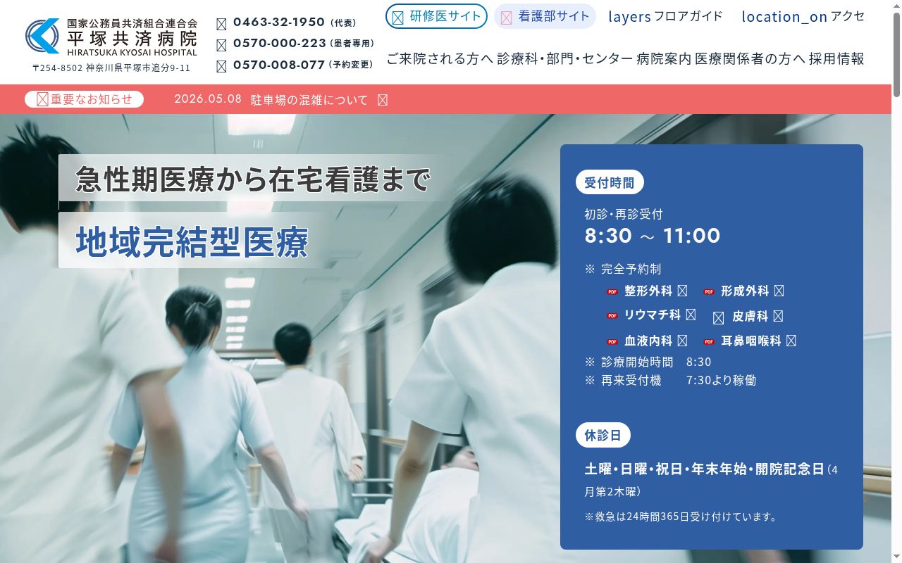 国家公務員共済組合連合会平塚共済病院の公式サイトのスクリーンショット