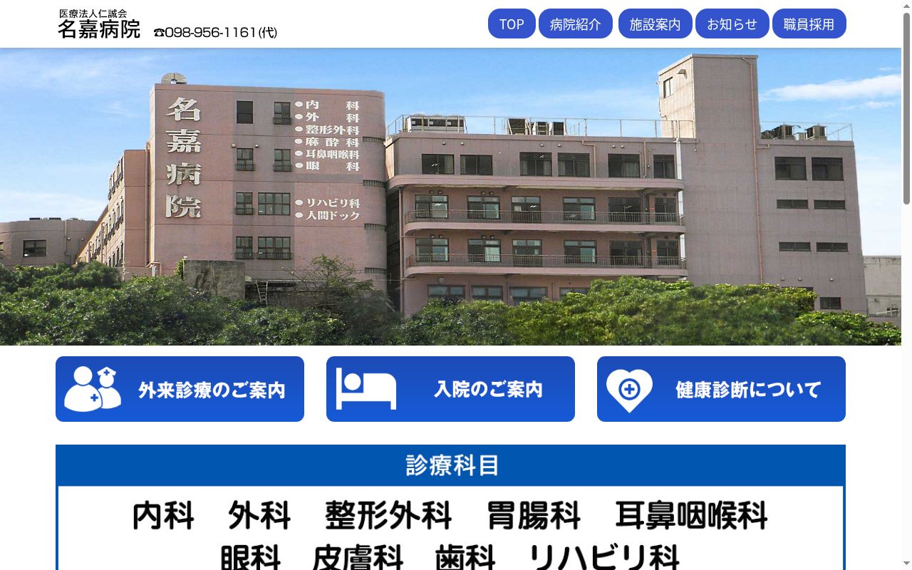 医療法人仁誠会 名嘉病院の公式サイトのスクリーンショット