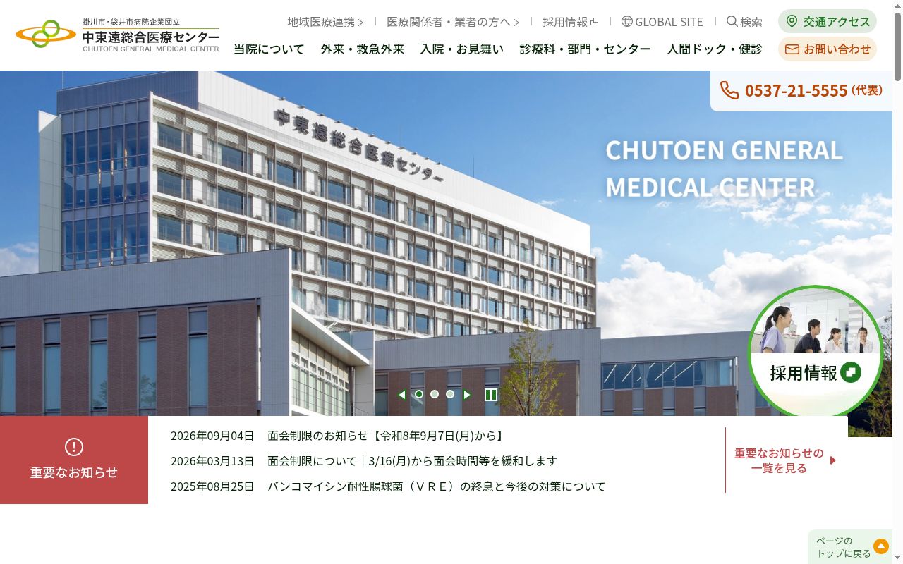 掛川市・袋井市病院企業団立中東遠総合医療センターの公式サイトのスクリーンショット