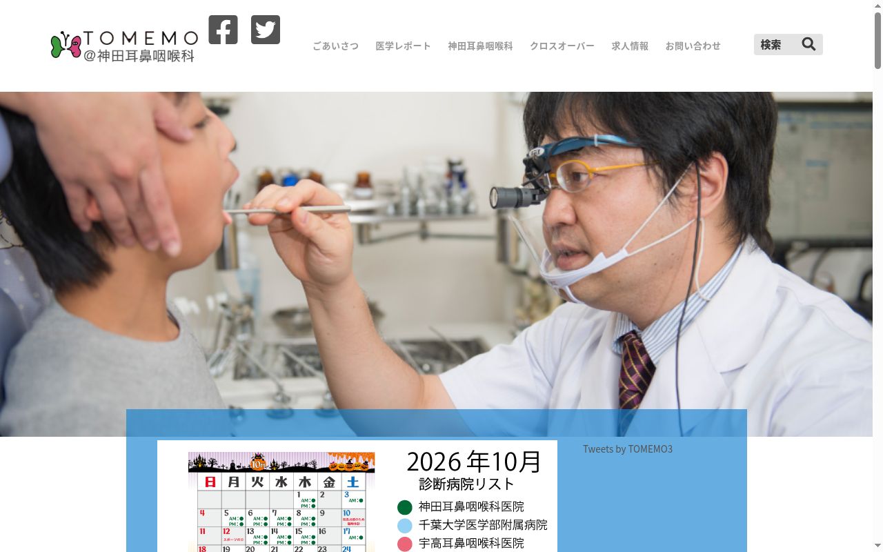 医療法人社団敬仁会神田耳鼻咽喉科医院の公式サイトのスクリーンショット