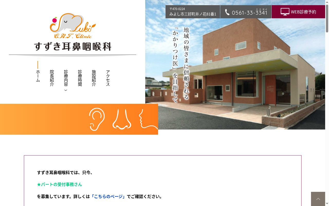 すずき耳鼻咽喉科の公式サイトのスクリーンショット