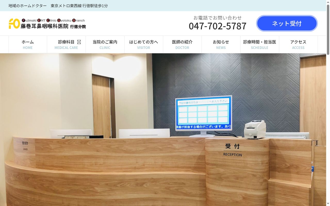医療法人社団　藤巻耳鼻咽喉科医院行徳分院の公式サイトのスクリーンショット