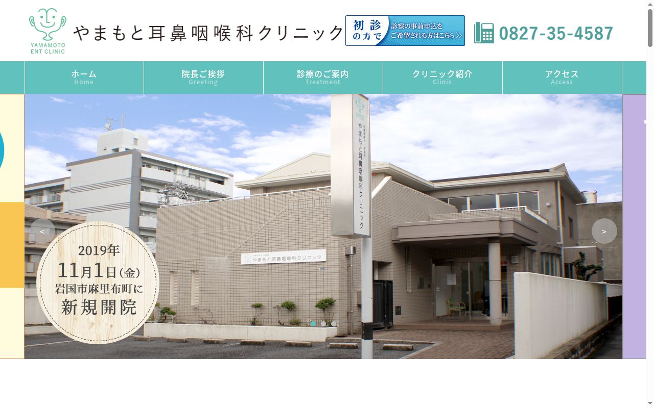 やまもと耳鼻咽喉科クリニックの公式サイトのスクリーンショット