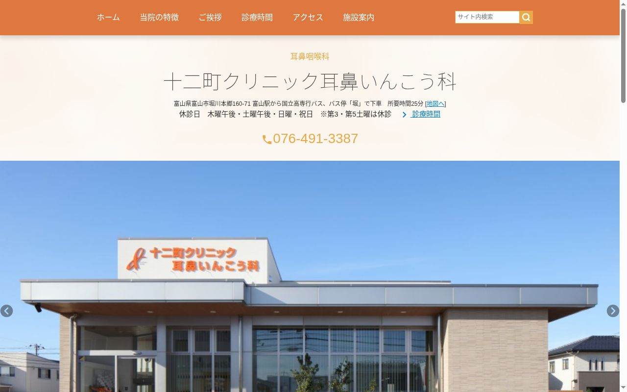 十二町クリニック耳鼻いんこう科の公式サイトのスクリーンショット