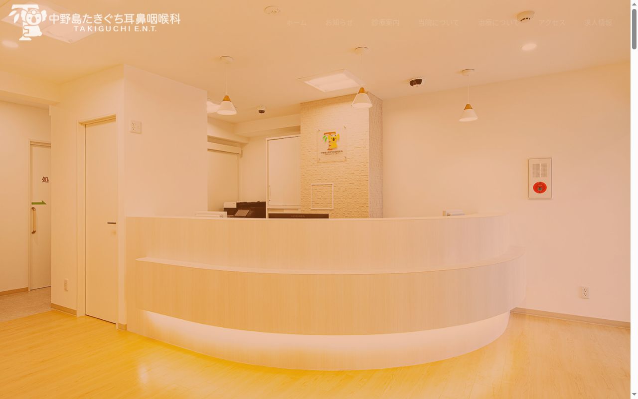 中野島たきぐち耳鼻咽喉科の公式サイトのスクリーンショット