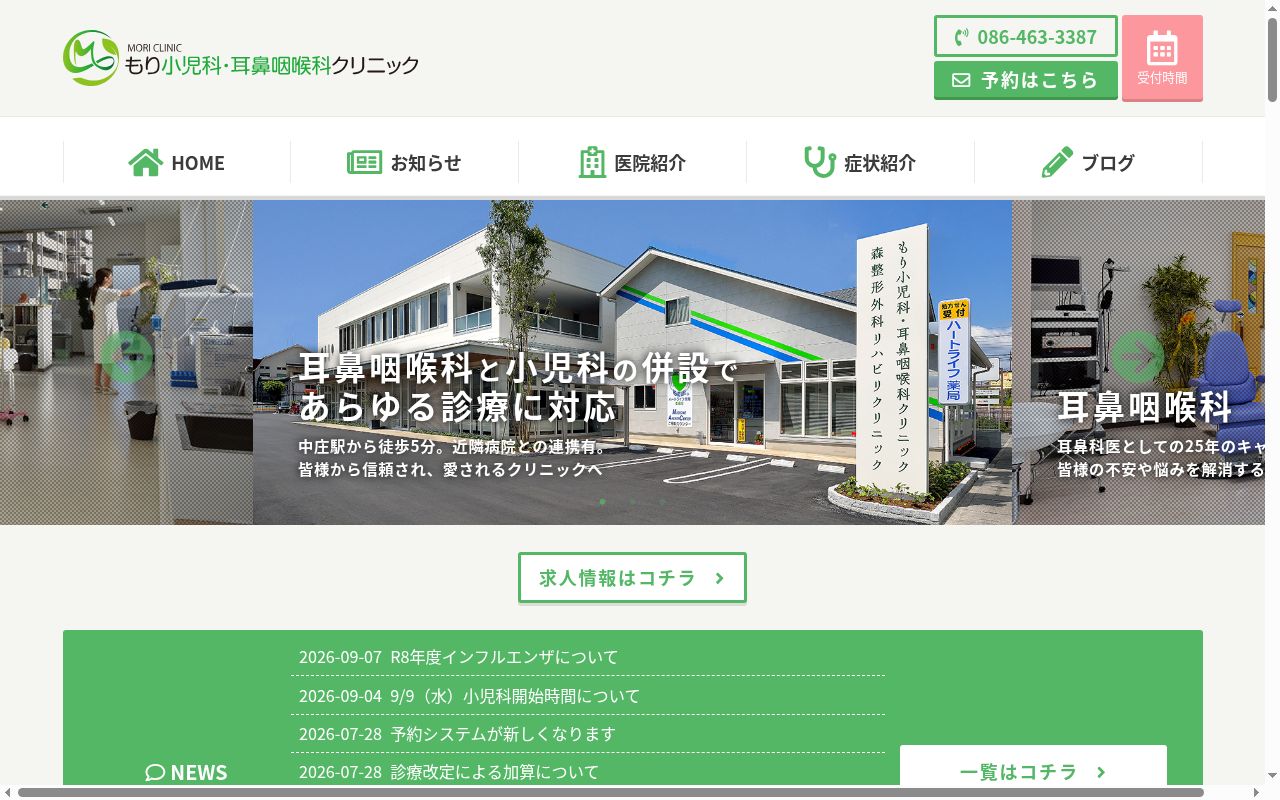 医療法人社団 もり小児科・耳鼻咽喉科クリニックの公式サイトのスクリーンショット