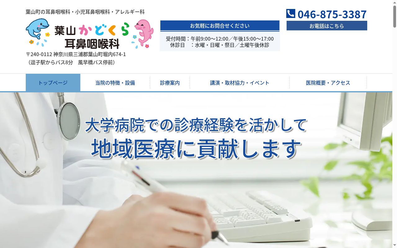 葉山かどくら耳鼻咽喉科の公式サイトのスクリーンショット