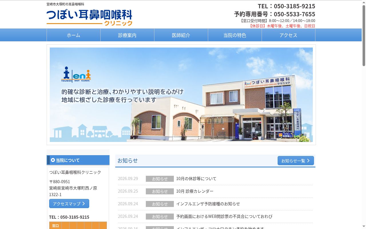 医療法人社団 康陽会 つぼい耳鼻咽喉科クリニックの公式サイトのスクリーンショット