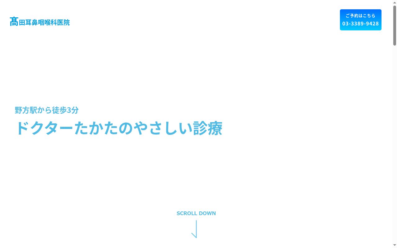 高田耳鼻咽喉科医院の公式サイトのスクリーンショット