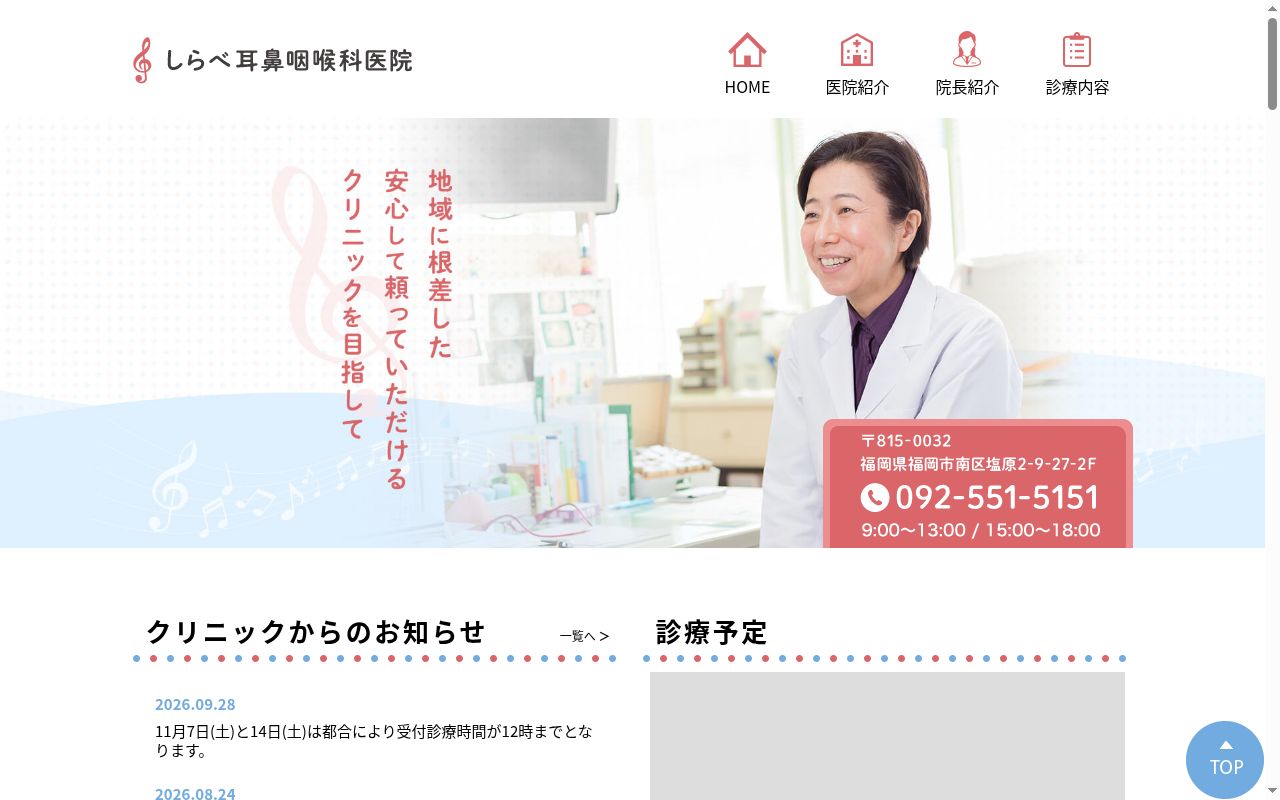 医療法人 参仁会 しらべ耳鼻咽喉科医院の公式サイトのスクリーンショット