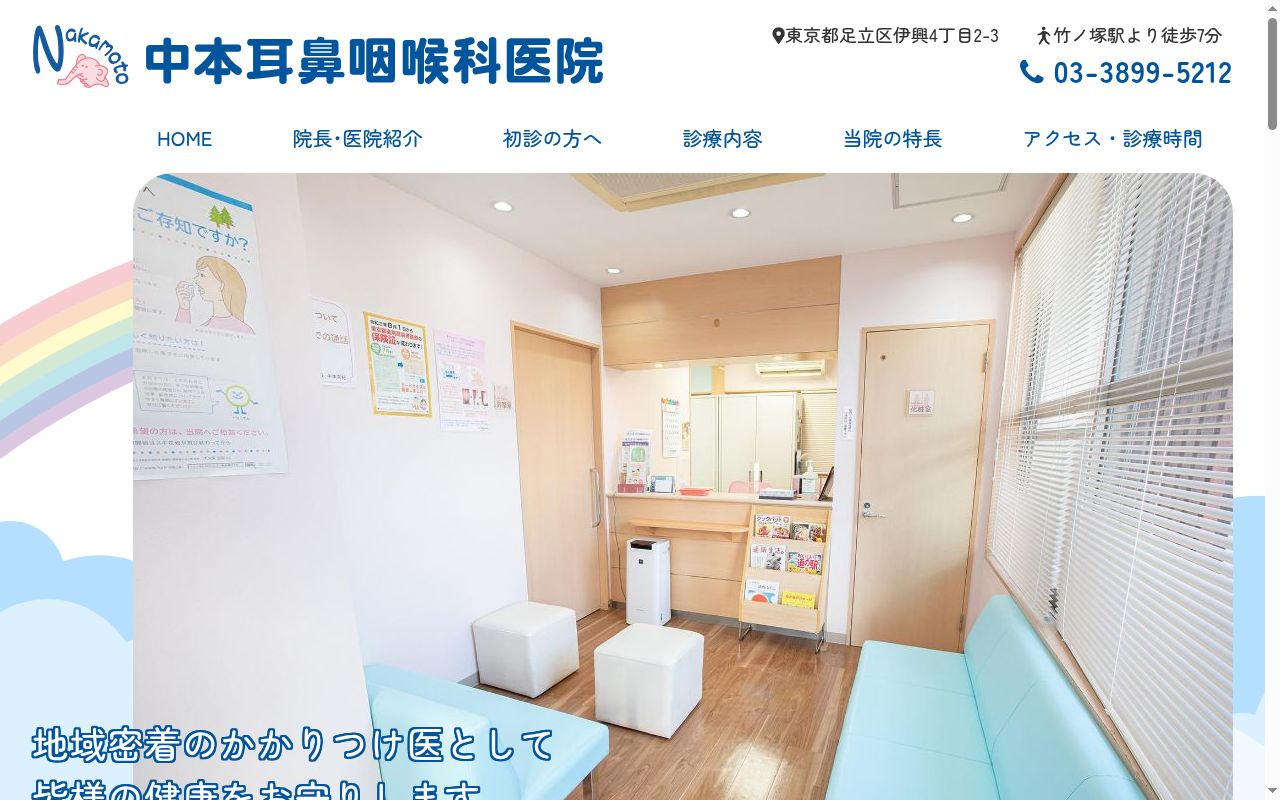 中本耳鼻咽喉科医院の公式サイトのスクリーンショット