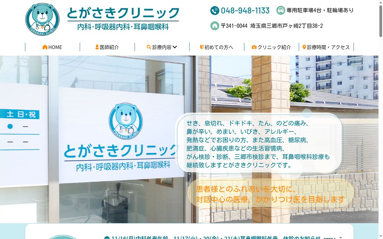 とがさきクリニックの公式サイトのスクリーンショット
