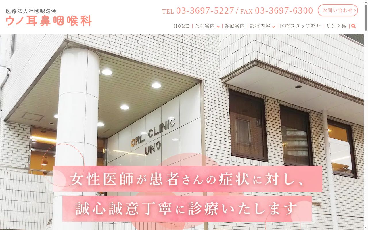 医療法人社団昭浩会　宇野耳鼻咽喉科医院の公式サイトのスクリーンショット