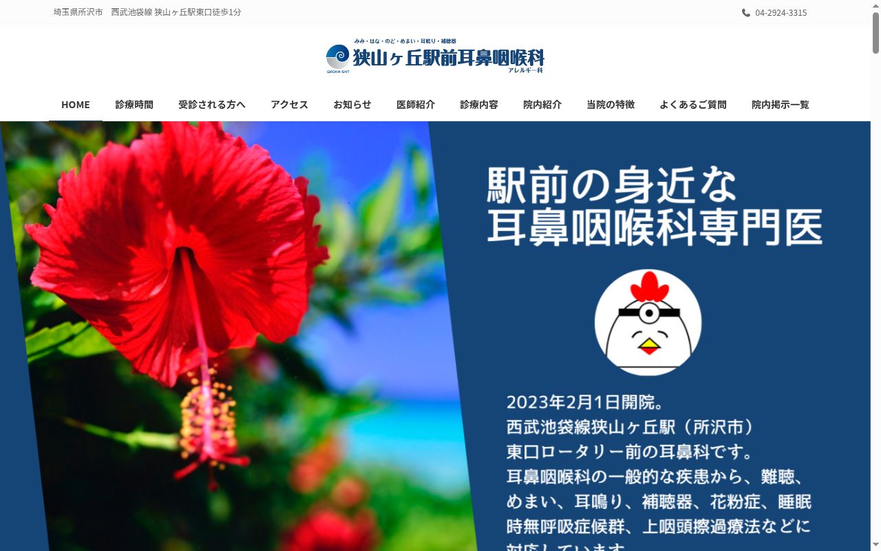 狭山ヶ丘駅前耳鼻咽喉科アレルギー科の公式サイトのスクリーンショット