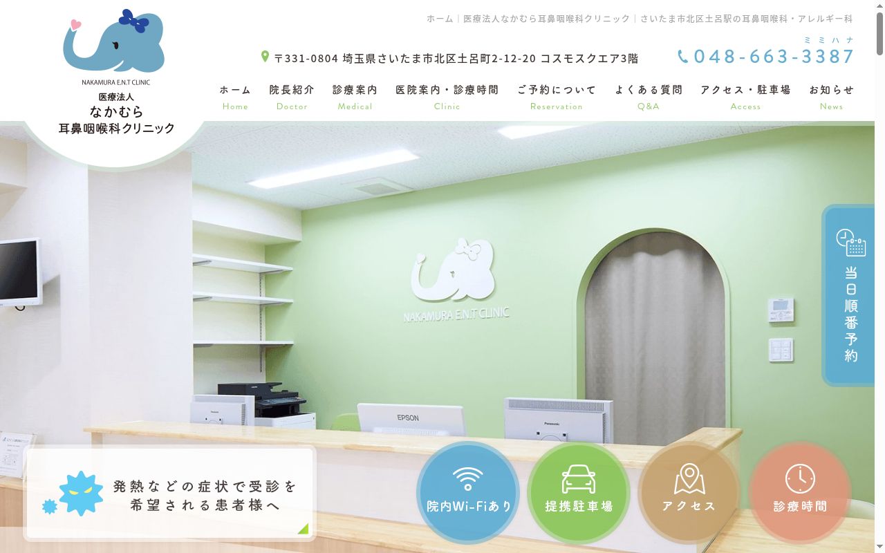 なかむら耳鼻咽喉科クリニックの公式サイトのスクリーンショット