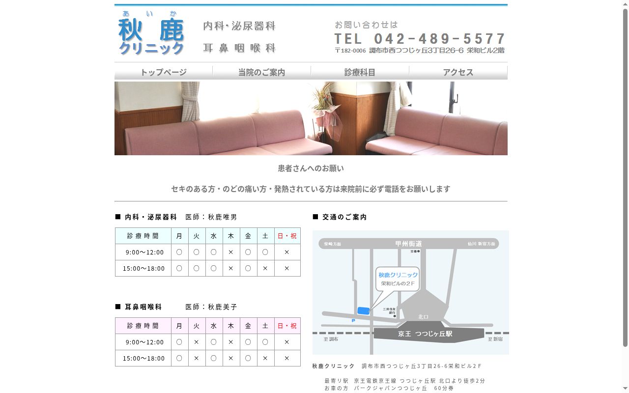 医療法人社団　秋鹿クリニックの公式サイトのスクリーンショット