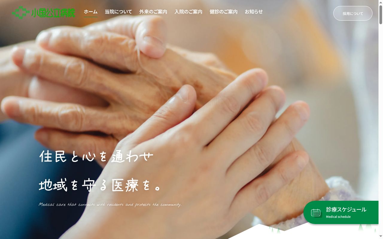 小国公立病院の公式サイトのスクリーンショット