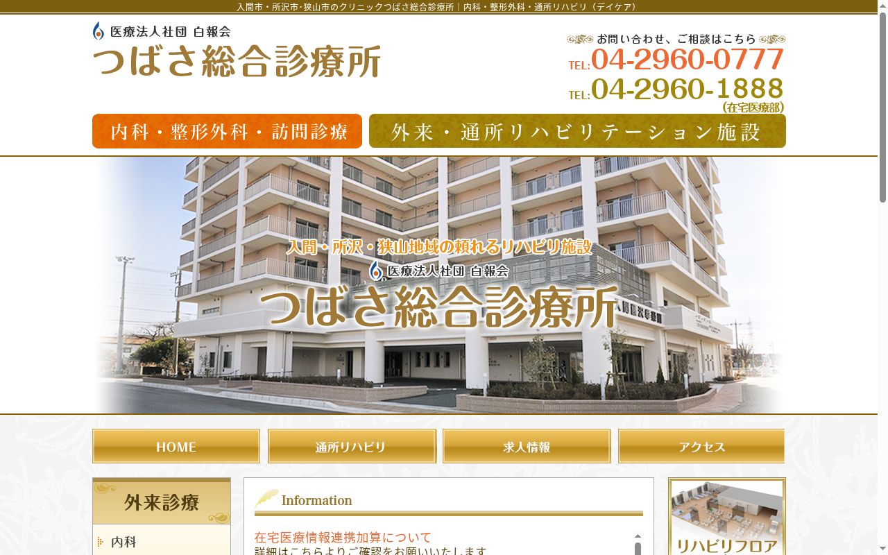 医療法人社団白報会　つばさ総合診療所の公式サイトのスクリーンショット