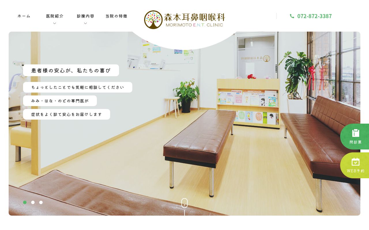森本耳鼻咽喉科の公式サイトのスクリーンショット