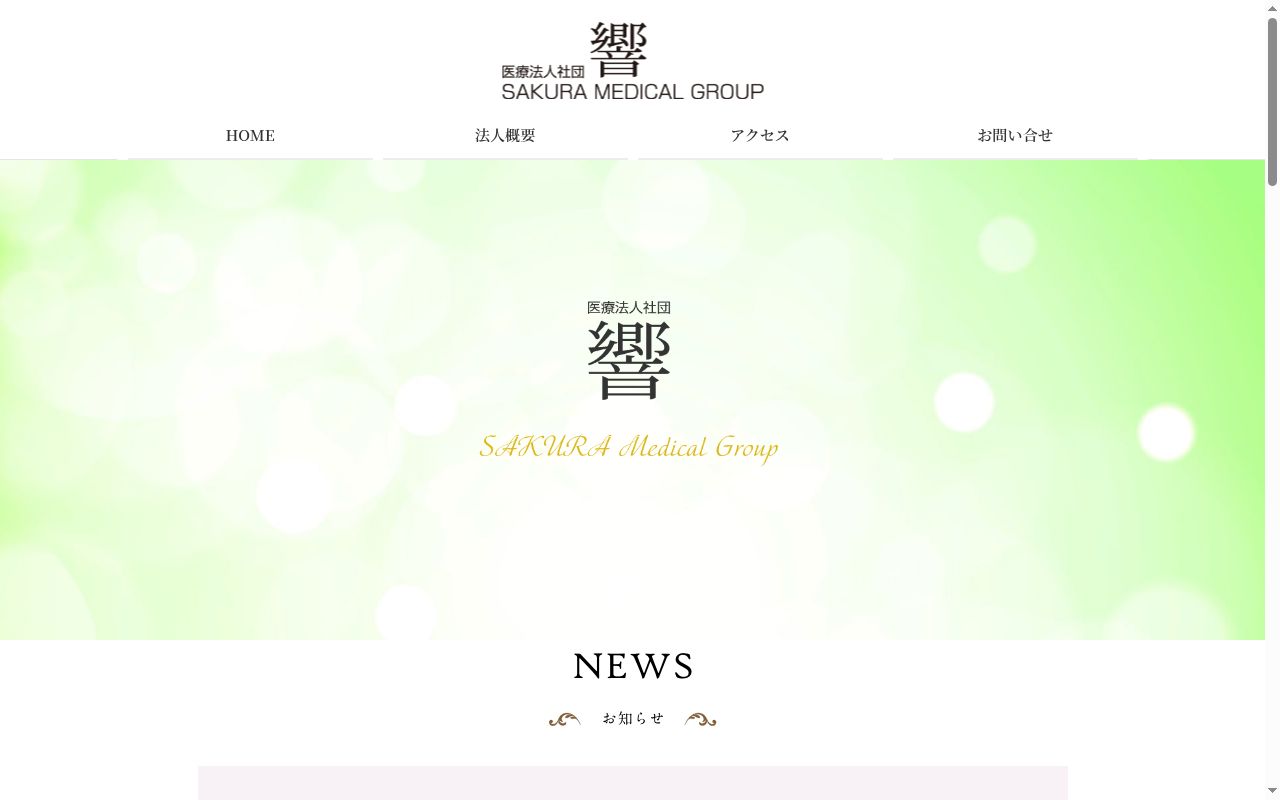 医療法人社団響 さくら小江戸クリニックの公式サイトのスクリーンショット