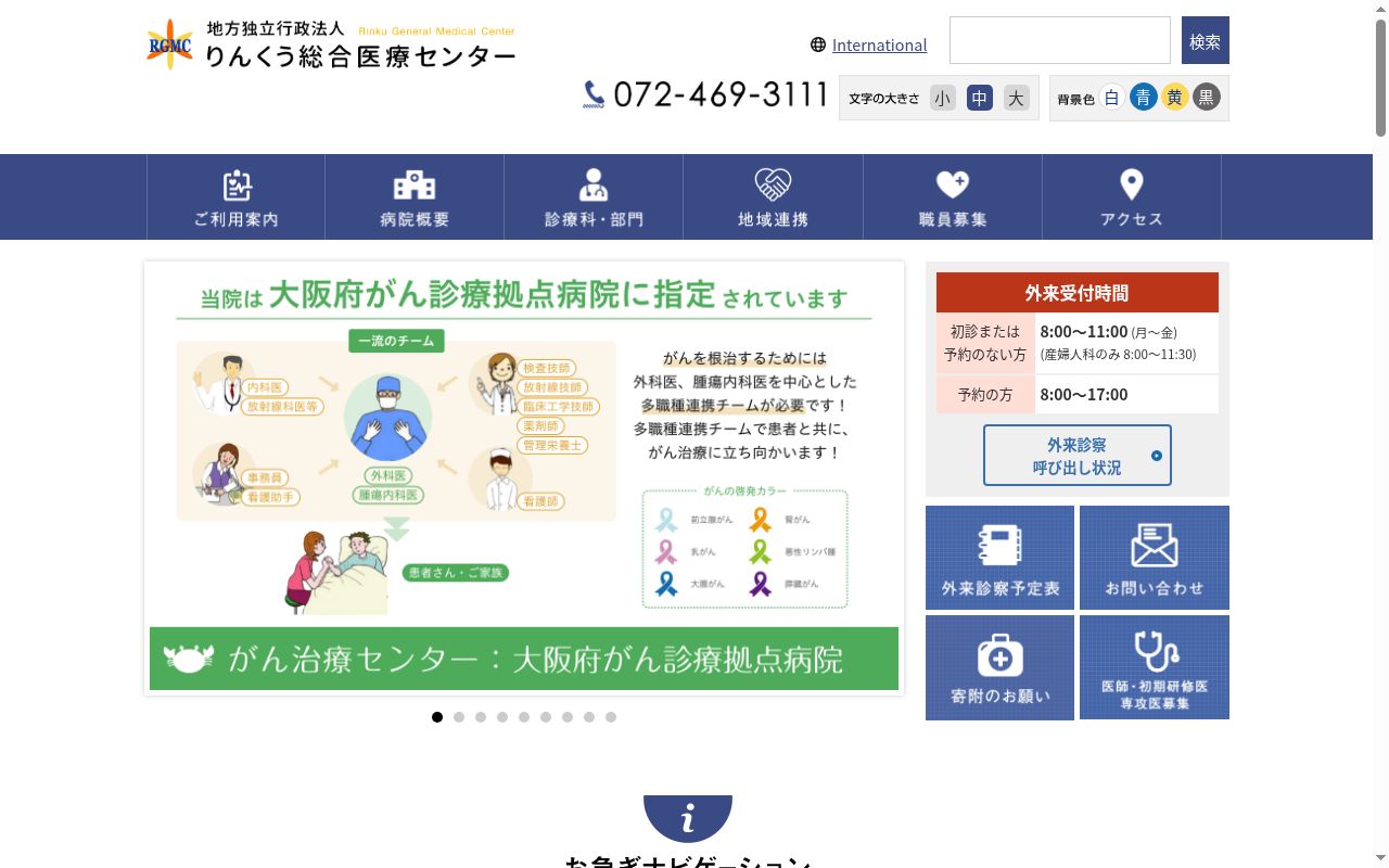 りんくう総合医療センターの公式サイトのスクリーンショット