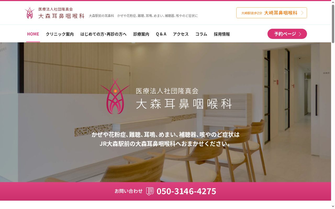 医療法人社団隆真会　大森耳鼻咽喉科の公式サイトのスクリーンショット
