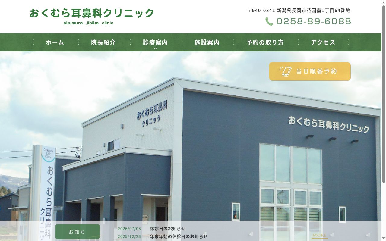 おくむら耳鼻科クリニックの公式サイトのスクリーンショット