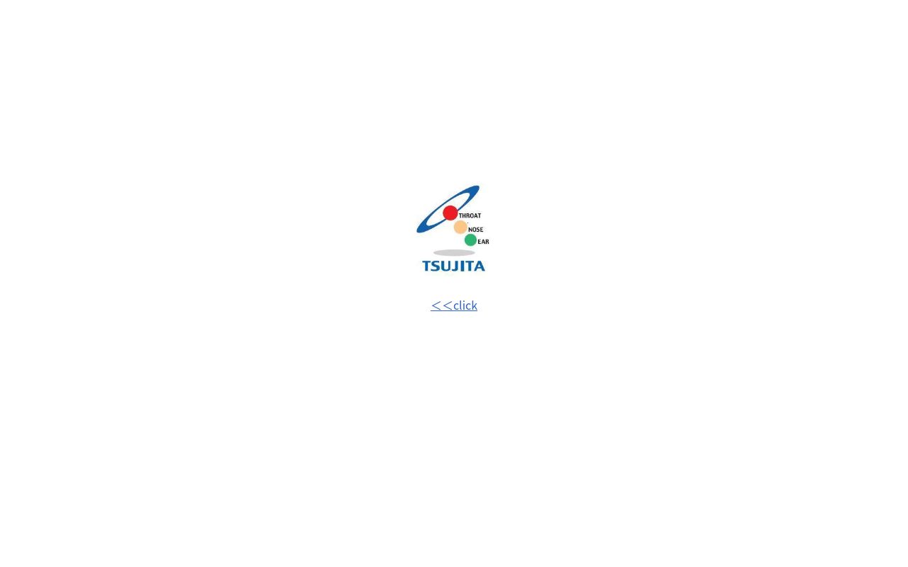 辻田耳鼻咽喉科の公式サイトのスクリーンショット