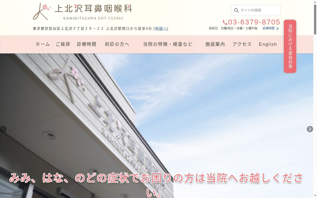 上北沢耳鼻咽喉科の公式サイトのスクリーンショット
