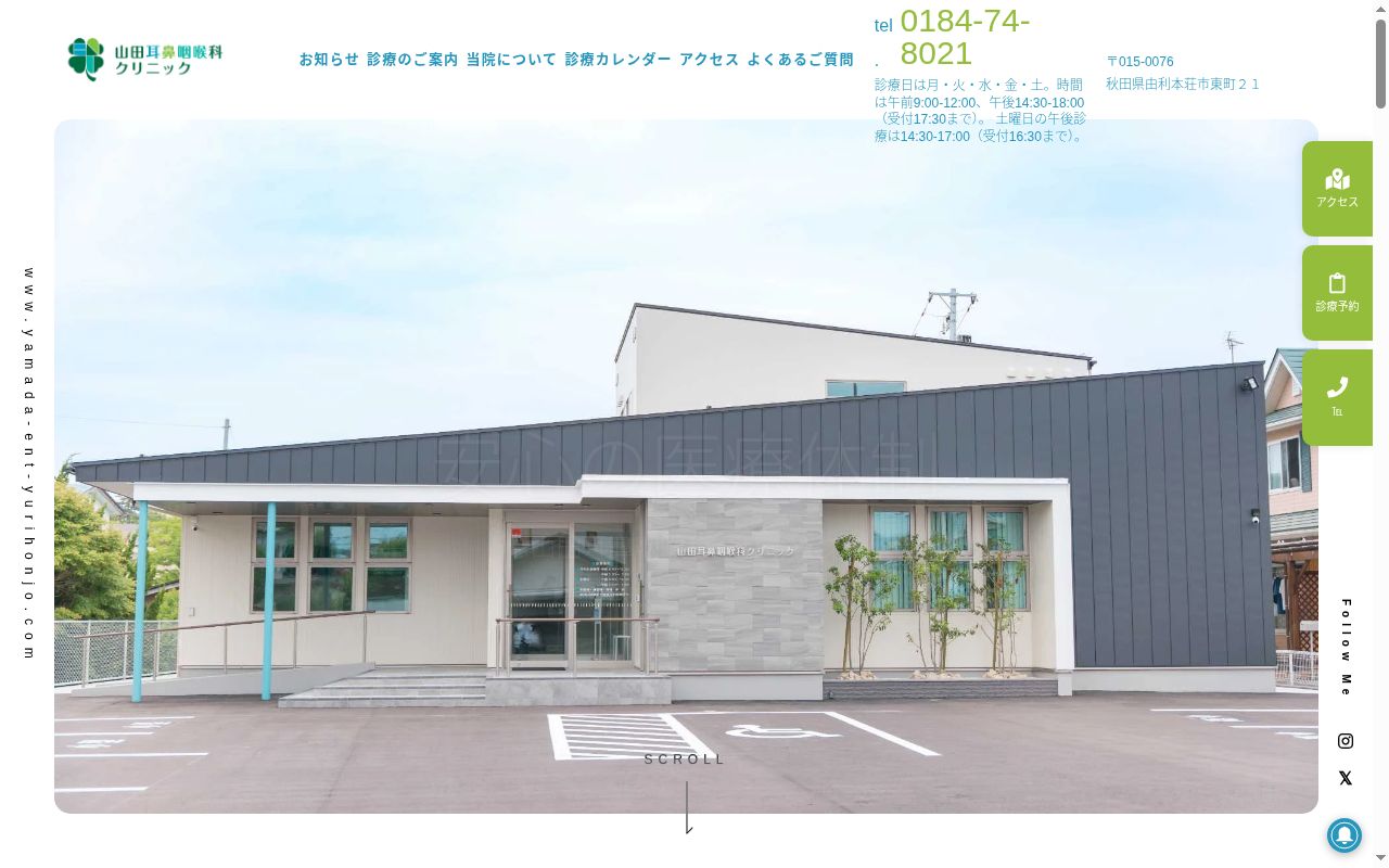 山田耳鼻咽喉科クリニックの公式サイトのスクリーンショット