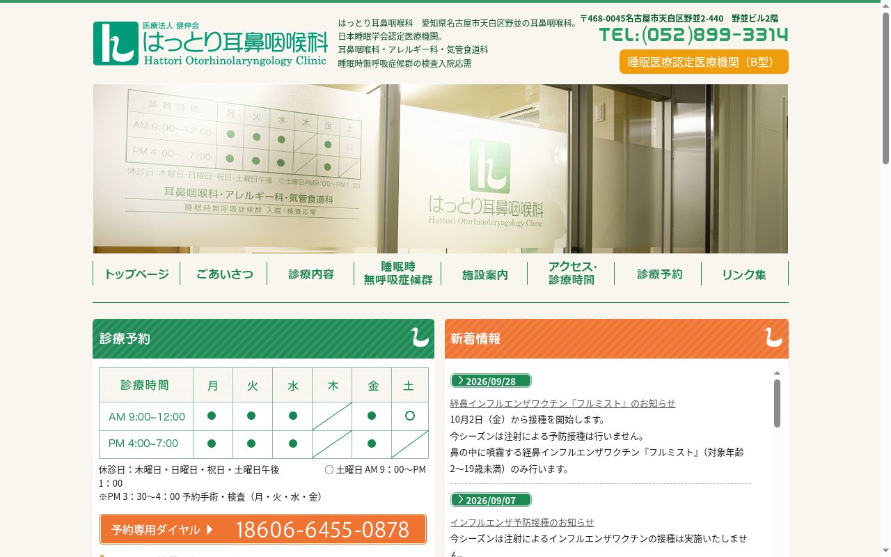 医療法人健伸会　はっとり耳鼻咽喉科の公式サイトのスクリーンショット