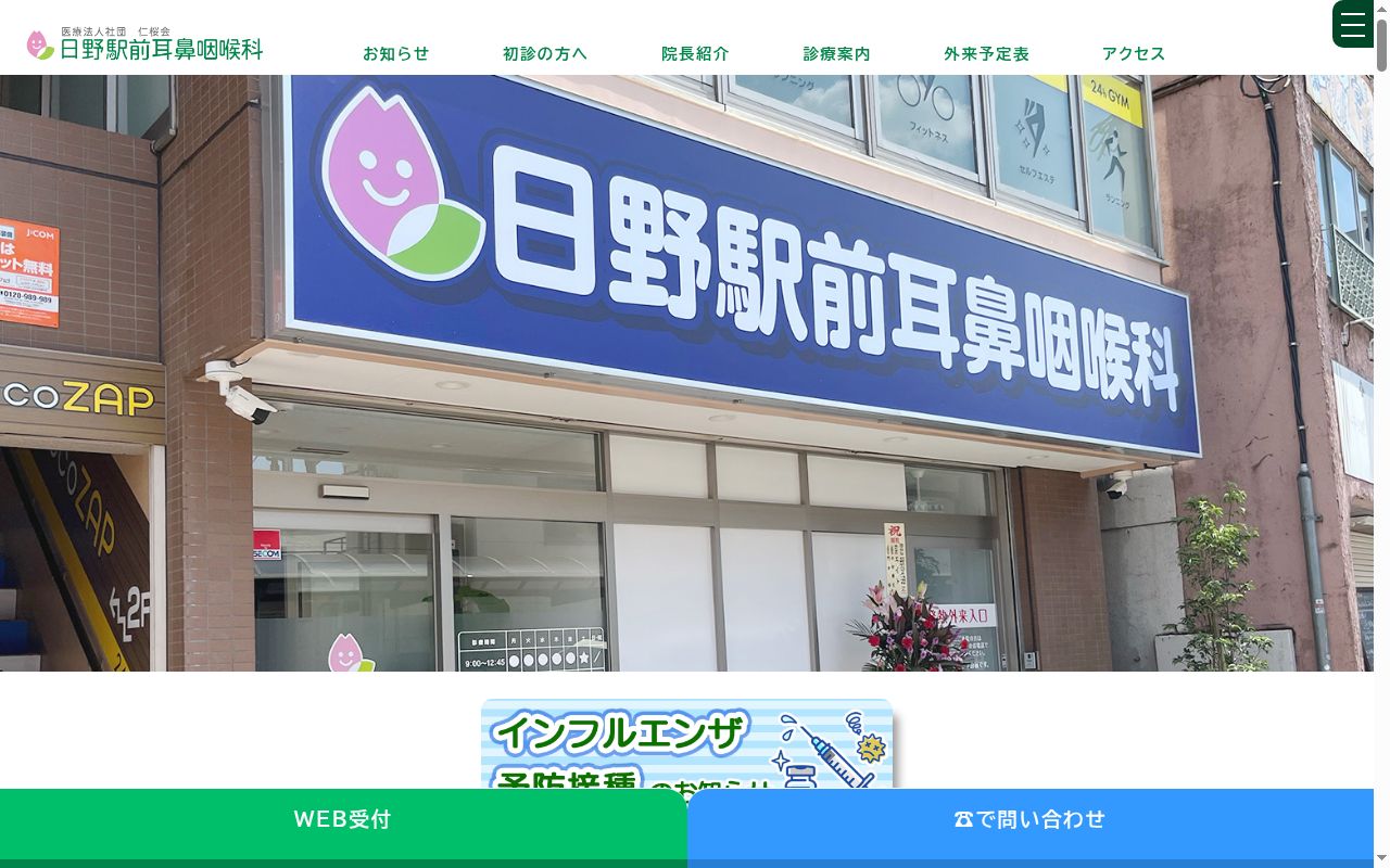 医療法人社団仁桜会 日野駅前耳鼻咽喉科の公式サイトのスクリーンショット