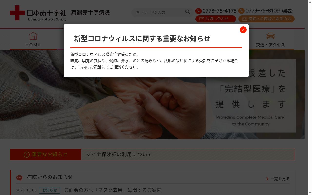 舞鶴赤十字病院の公式サイトのスクリーンショット