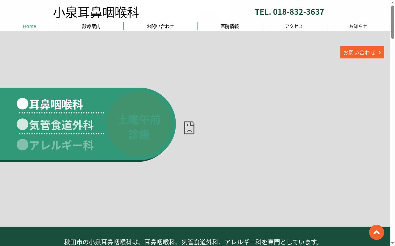 小泉耳鼻咽喉科の公式サイトのスクリーンショット