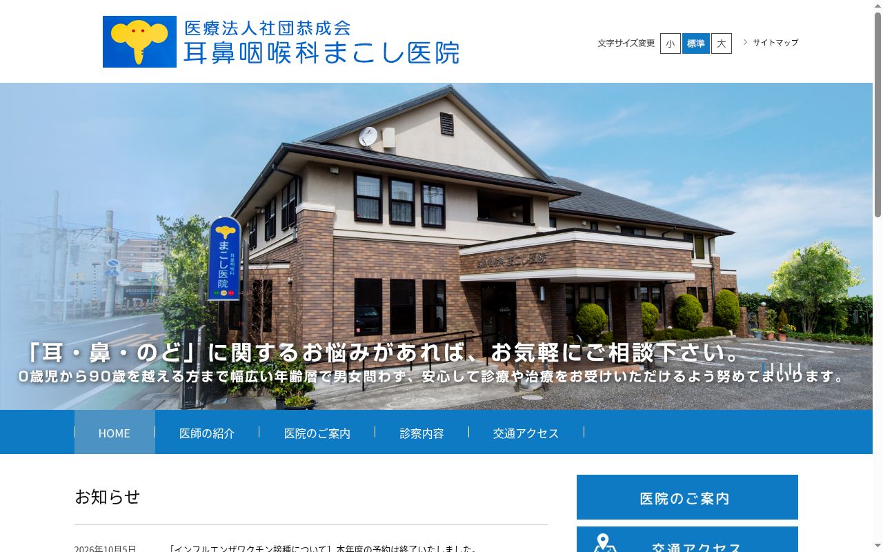 耳鼻咽喉科まこし医院の公式サイトのスクリーンショット