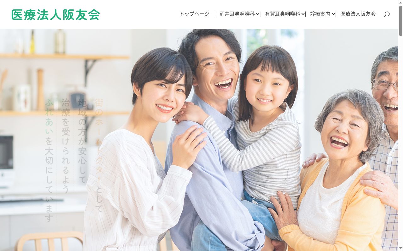 医療法人阪友会 酒井耳鼻咽喉科の公式サイトのスクリーンショット