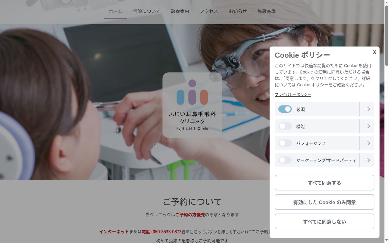 ふじい耳鼻咽喉科クリニックの公式サイトのスクリーンショット