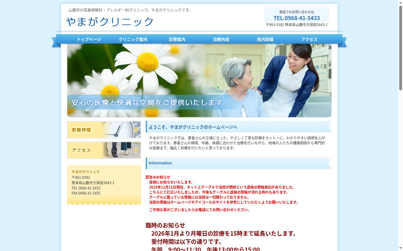 やまがクリニックの公式サイトのスクリーンショット