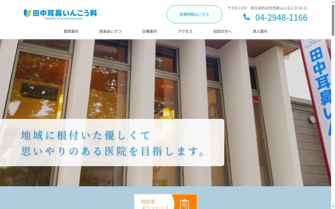 医療法人社団清愛会 田中耳鼻いんこう科の公式サイトのスクリーンショット