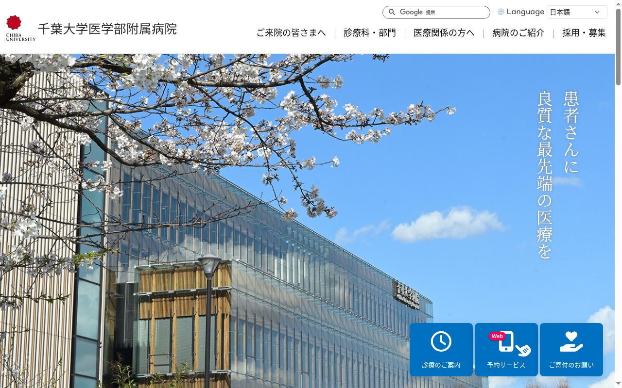 千葉大学医学部附属病院の公式サイトのスクリーンショット