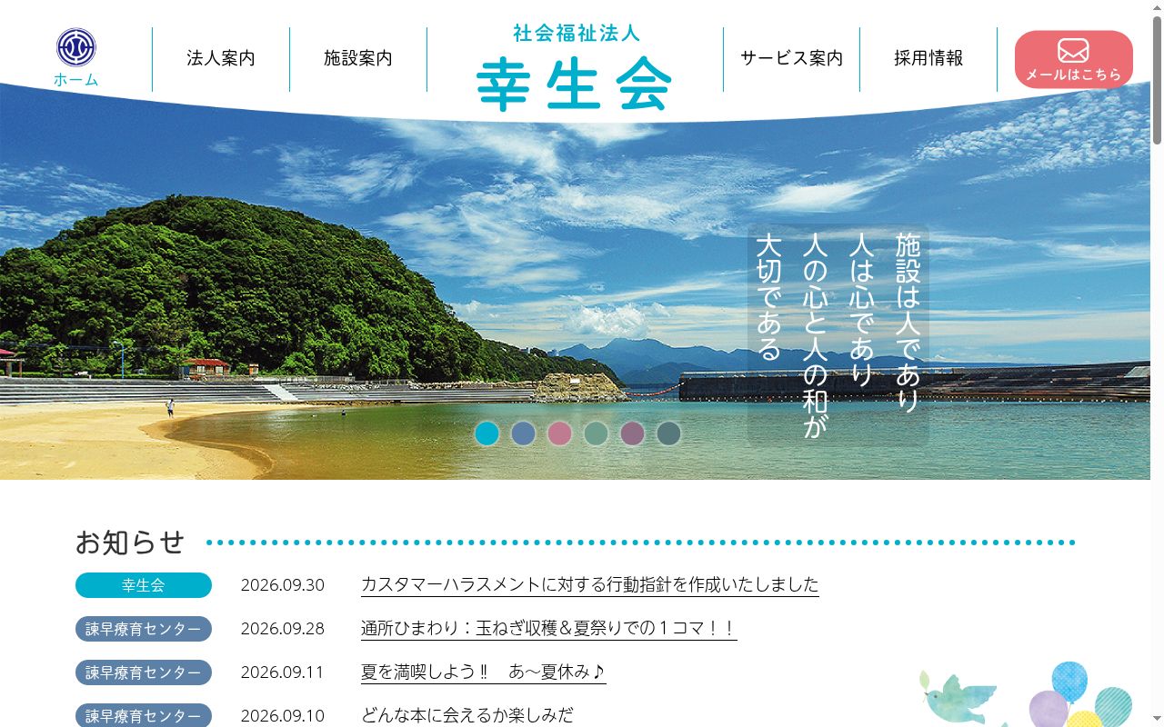 社会福祉法人幸生会　諫早療育センターの公式サイトのスクリーンショット