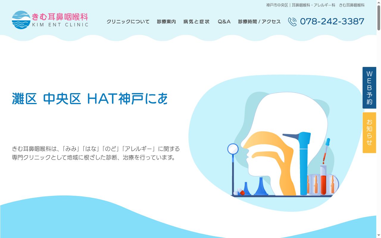 きむ耳鼻咽喉科の公式サイトのスクリーンショット