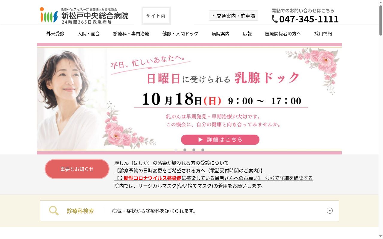 医療法人財団明理会 新松戸中央総合病院の公式サイトのスクリーンショット