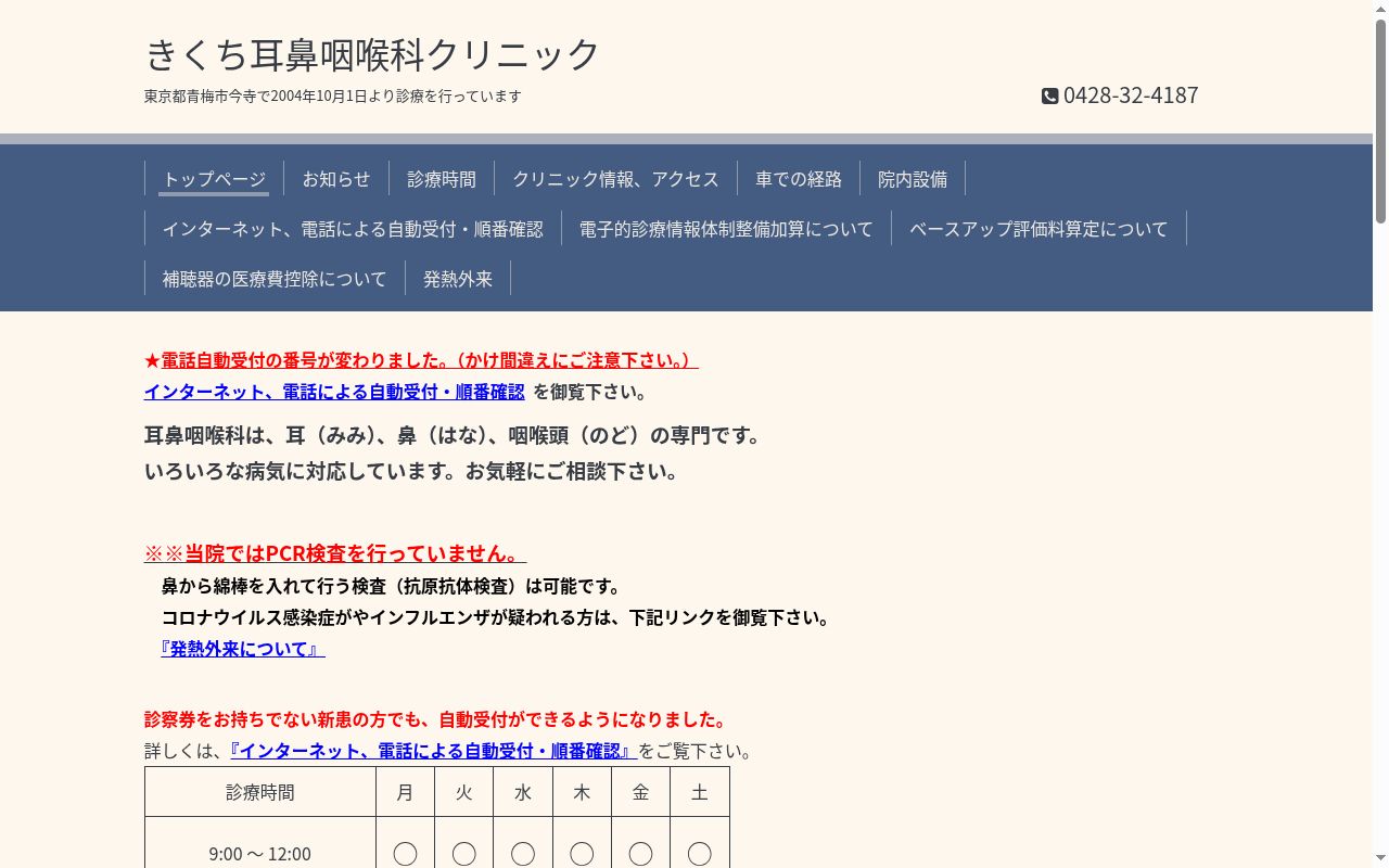 きくち耳鼻咽喉科クリニックの公式サイトのスクリーンショット